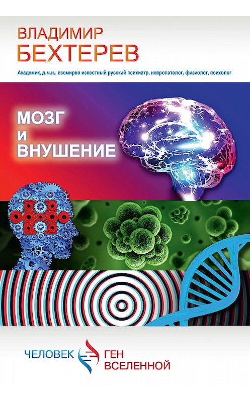 Обложка книги «Мозг и внушение» автора Владимира Бехтерева издание 2015 года. ISBN 978517086814.