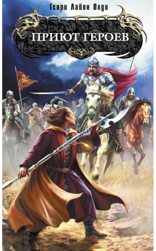 Обложка книги «Приют героев» автора Генри Олди издание 2007 года. ISBN 5699198598.