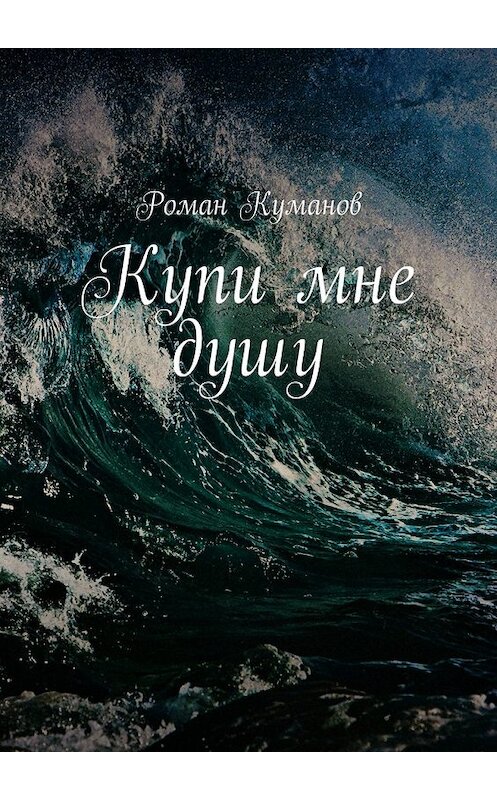 Обложка книги «Купи мне душу» автора Романа Куманова. ISBN 9785448338427.