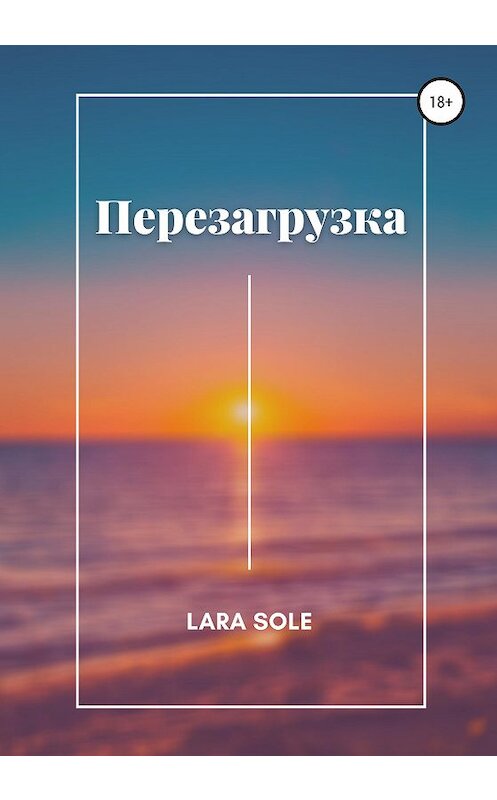 Обложка книги «Перезагрузка» автора Lara Sole издание 2020 года.