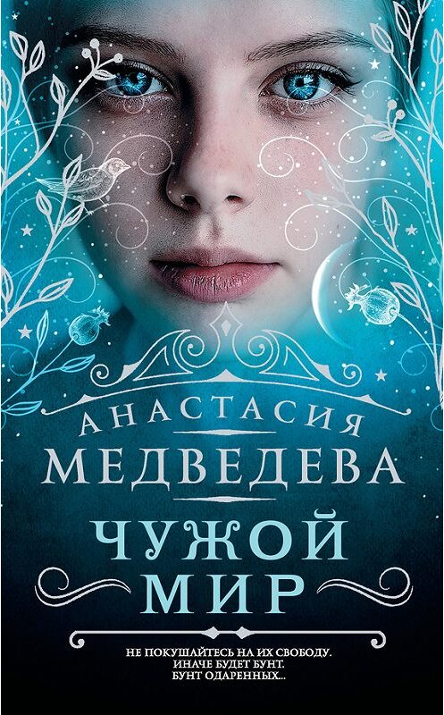 Обложка книги «Чужой мир» автора Анастасии Медведевы издание 2017 года. ISBN 9785171043636.