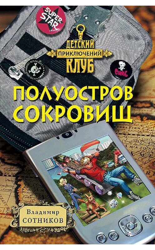 Обложка книги «Полуостров сокровищ» автора Владимира Сотникова издание 2003 года. ISBN 5040049870.