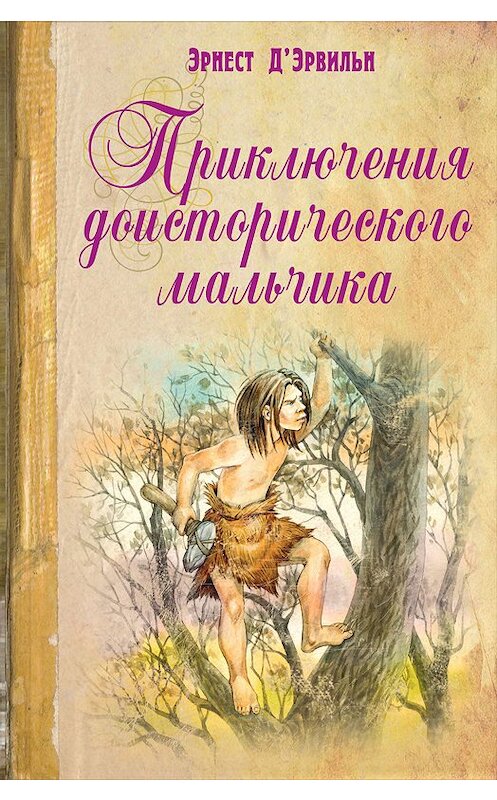 Обложка книги «Приключения доисторического мальчика» автора Эрнст Д'эрвильи издание 2017 года. ISBN 9785919215158.