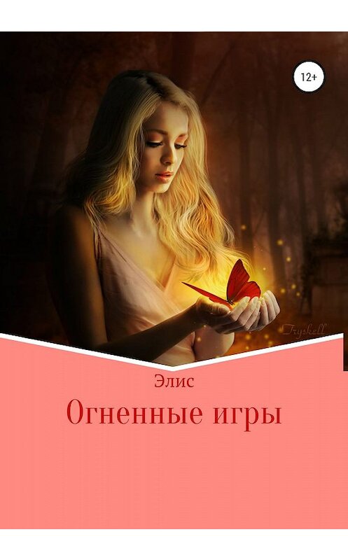 Обложка книги «Огненные игры» автора Алиси Малыша издание 2019 года.