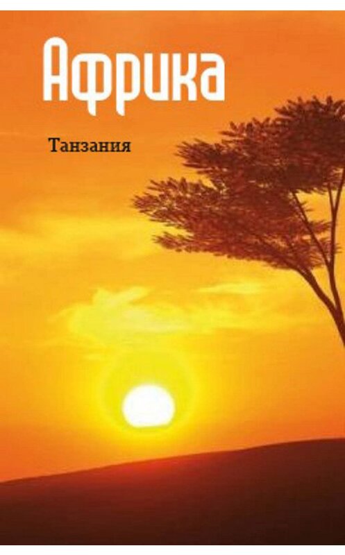 Обложка книги «Восточная Африка: Танзания» автора Неустановленного Автора.