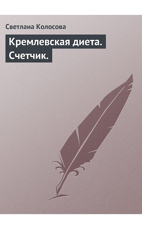 Обложка книги «Кремлевская диета. Счетчик.» автора Светланы Колосовы.