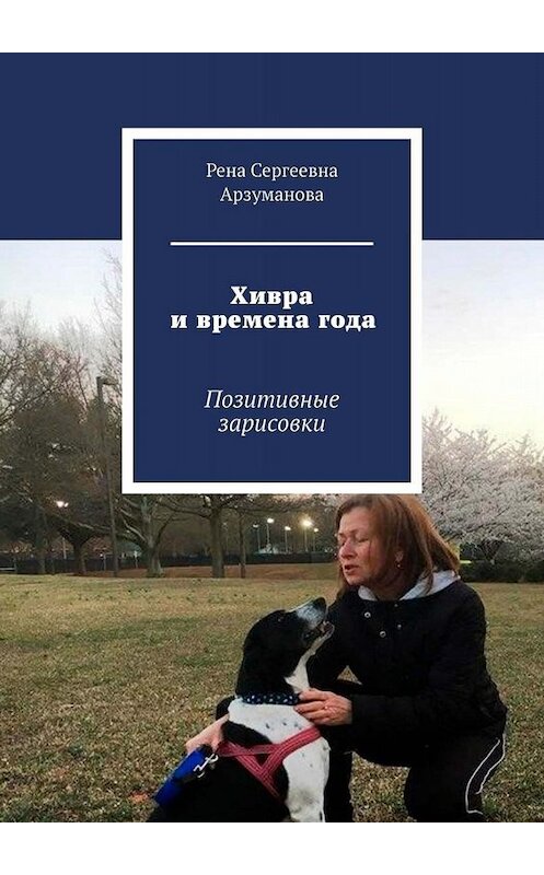 Обложка книги «Хивра и времена года. Позитивные зарисовки» автора Рены Арзумановы. ISBN 9785449665355.