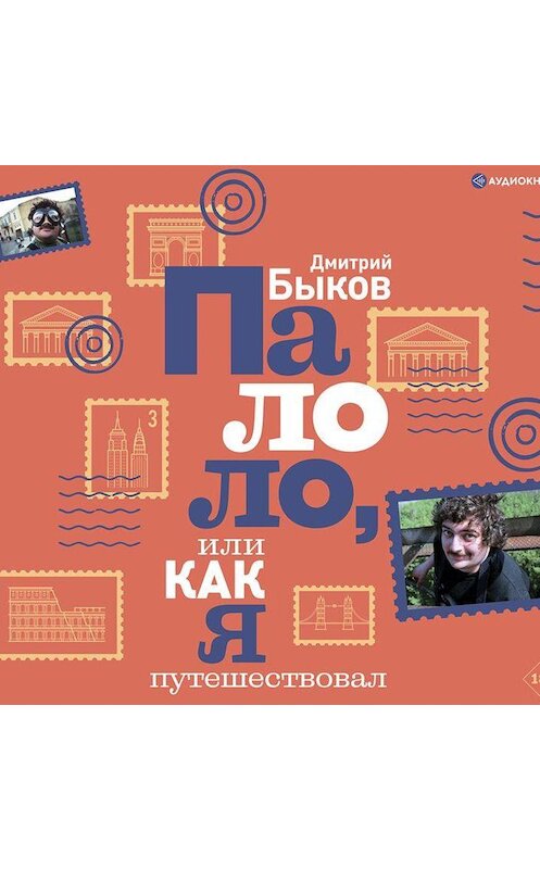 Обложка аудиокниги «Палоло, или Как я путешествовал» автора Дмитрия Быкова.