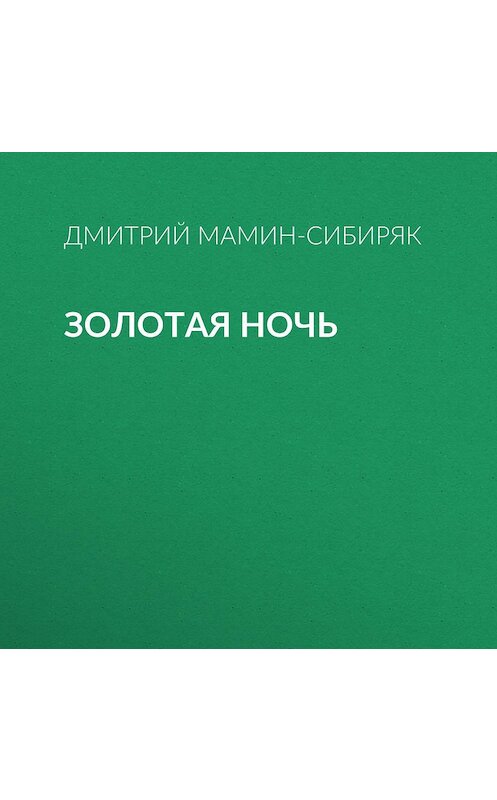 Обложка аудиокниги «Золотая ночь» автора Дмитрия Мамин-Сибиряка.