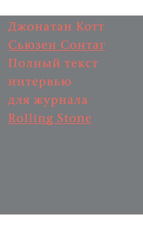 Обложка книги «Сьюзен Сонтаг. Полный текст интервью для журнала Rolling Stone» автора Джонатана Котта издание 2015 года. ISBN 9785911032562.