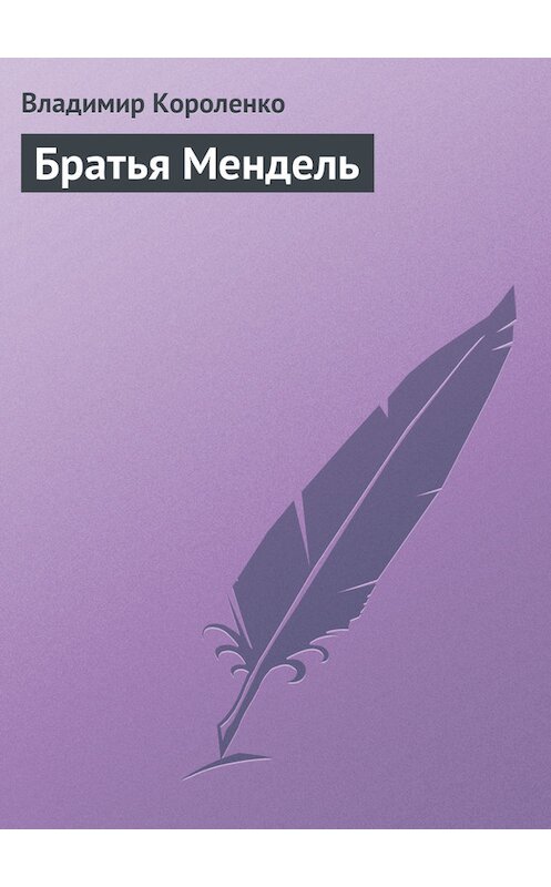 Обложка книги «Братья Мендель» автора Владимир Короленко.
