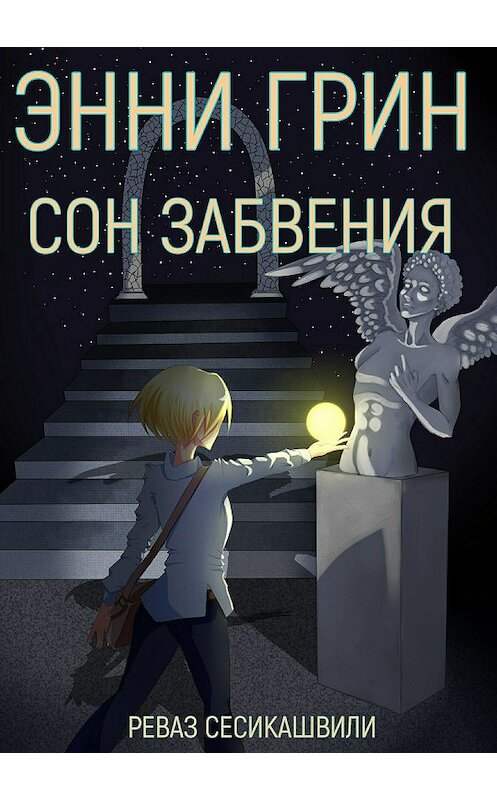 Обложка книги «Энни Грин: Сон Забвения» автора Реваз Сесикашвили издание 2018 года.