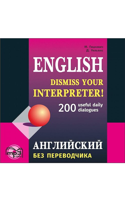 Обложка аудиокниги «Английский без переводчика. 200 диалогов» автора Мариной Гацкевичи. ISBN 9785992512700.