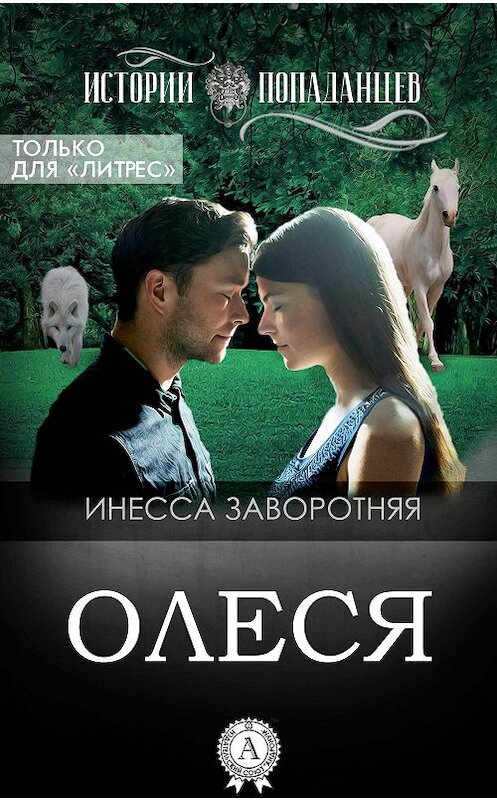 Обложка книги «Олеся» автора Инесси Заворотняя издание 2016 года.