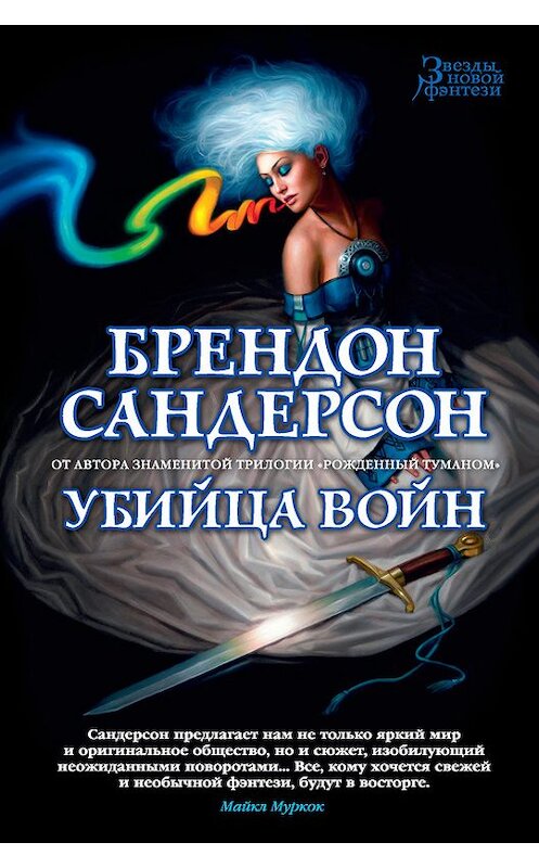 Обложка книги «Убийца Войн» автора Брендона Сандерсона издание 2018 года. ISBN 9785389143364.