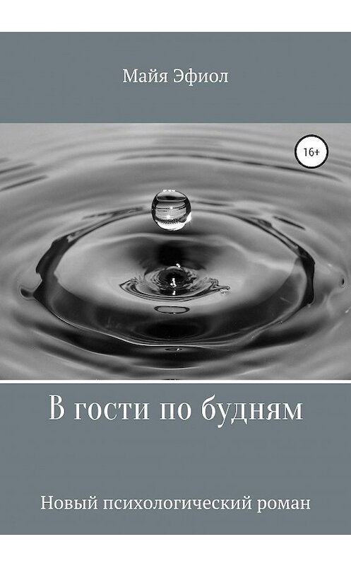 Обложка книги «В гости по будням» автора Майи Эфиола издание 2020 года.
