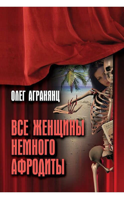 Обложка книги «Все женщины немного Афродиты» автора Олега Агранянца издание 2013 года. ISBN 9781771920025.