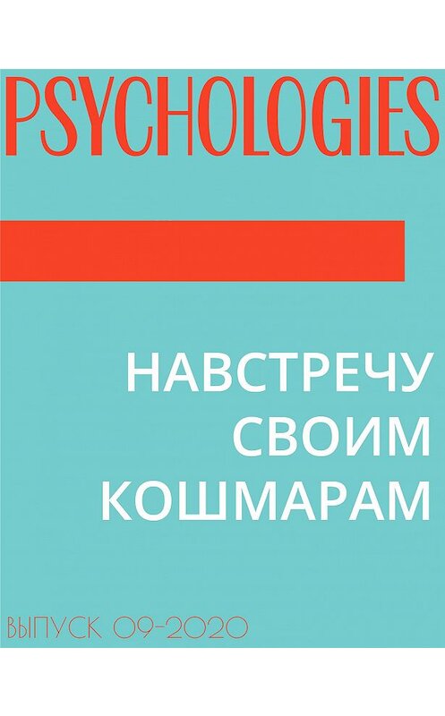 Обложка книги «НАВСТРЕЧУ СВОИМ КОШМАРАМ» автора Ольги Кочеткова-Кореловы.