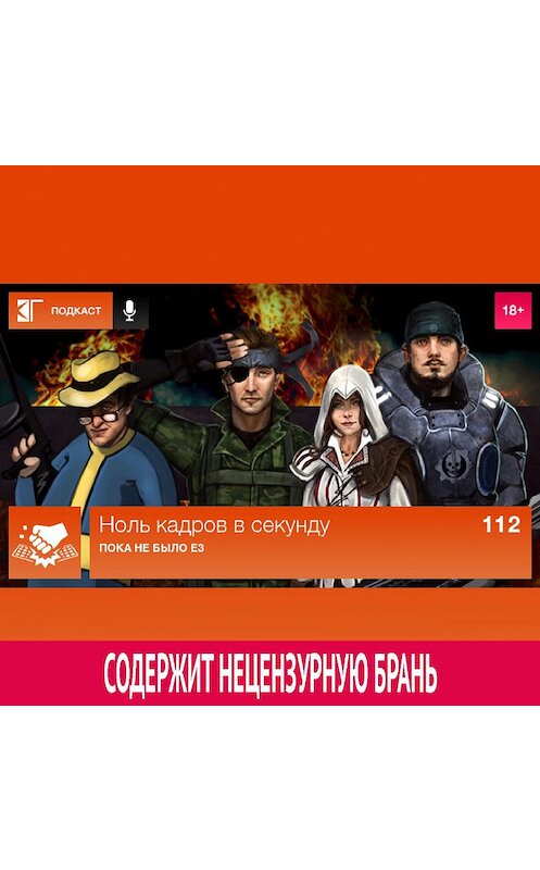 Обложка аудиокниги «Выпуск 112: Пока не было E3» автора Михаила Судакова.