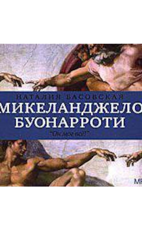 Обложка аудиокниги «Микеланджело Буонарроти. «Он мог всё!»» автора Наталии Басовская.