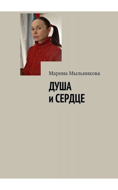 Обложка книги «Душа и сердце» автора Мариной Мыльниковы. ISBN 9785005064455.