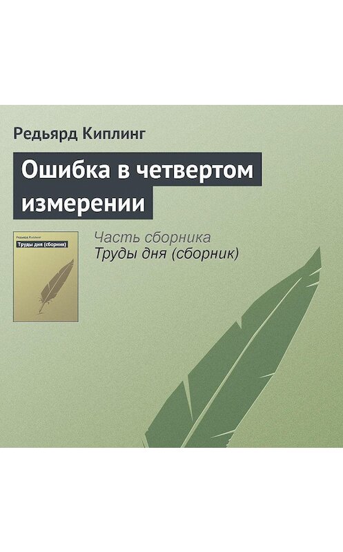 Обложка аудиокниги «Ошибка в четвертом измерении» автора Редьярда Джозефа Киплинга.