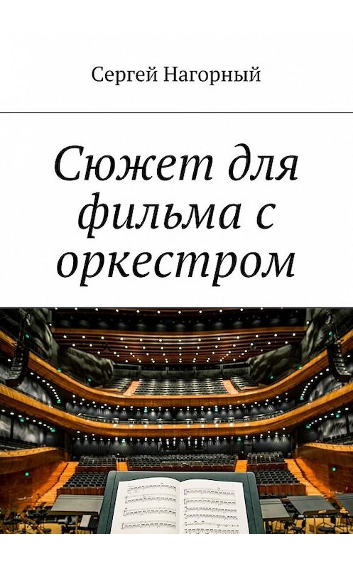 Обложка книги «Сюжет для фильма с оркестром» автора Сергея Нагорный. ISBN 9785448396397.