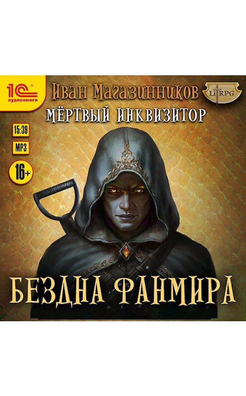 Обложка аудиокниги «Мертвый Инквизитор 3. Бездна Фанмира» автора Ивана Магазинникова.