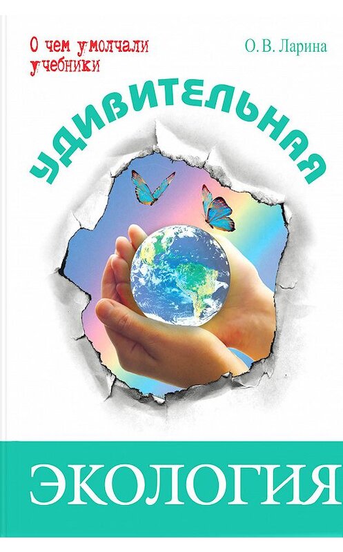 Обложка книги «Удивительная экология» автора Оксаны Ларины. ISBN 9785919212775.