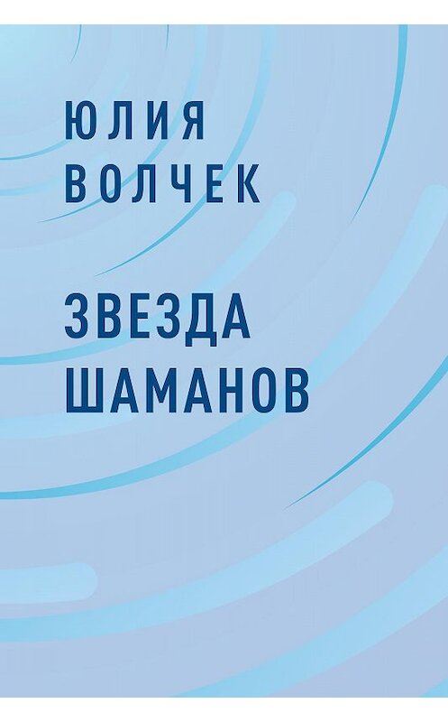 Обложка книги «Звезда шаманов» автора Юлии Волчека.