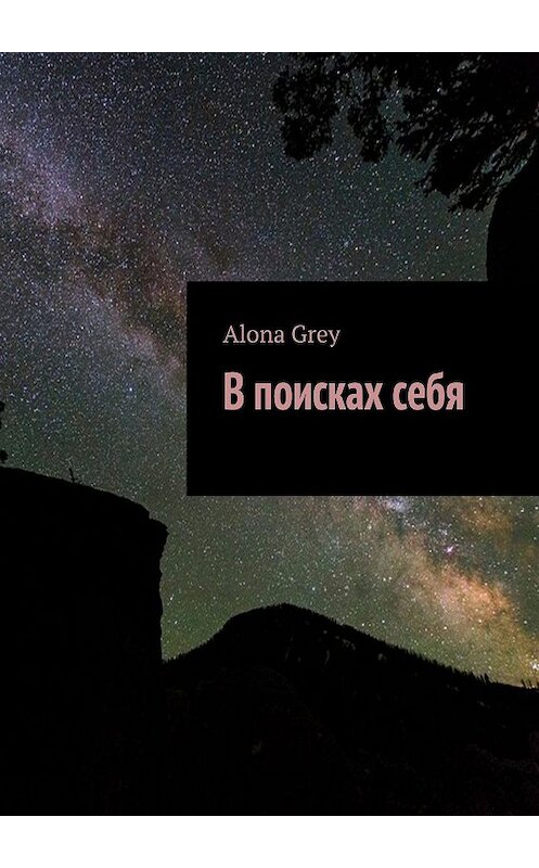 Обложка книги «В поисках себя» автора Alona Grey. ISBN 9785448307157.