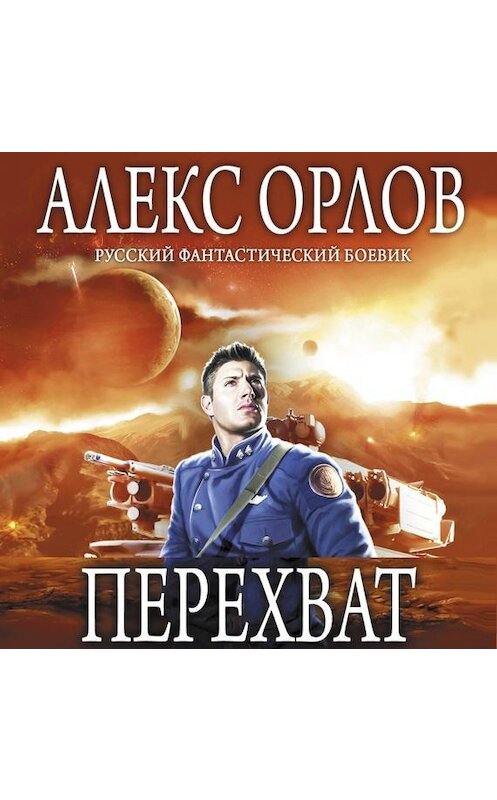 Обложка аудиокниги «Перехват» автора Алекса Орлова.