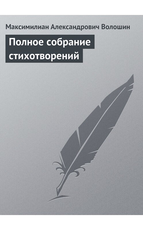 Обложка книги «Полное собрание стихотворений» автора Максимилиана Волошина.