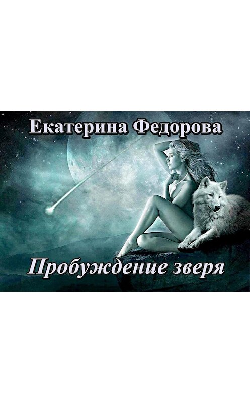 Обложка книги «Пробуждение зверя» автора Екатериной Федоровы.