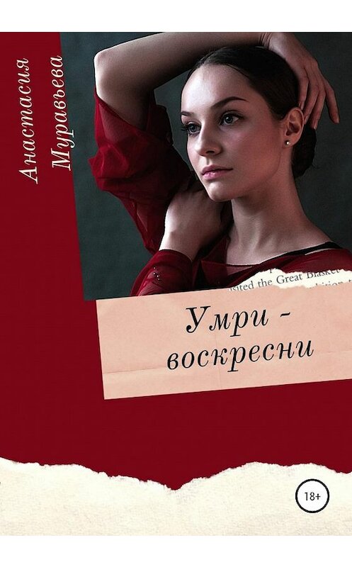 Обложка книги «Умри – воскресни» автора Анастасии Муравьевы издание 2020 года.