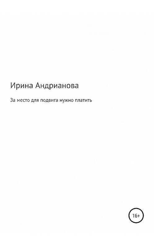 Обложка книги «За место для подвига нужно платить» автора Ириной Андриановы издание 2019 года.