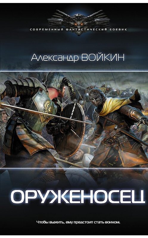 Обложка книги «Оруженосец» автора Александра Войкина издание 2018 года. ISBN 9785171111335.