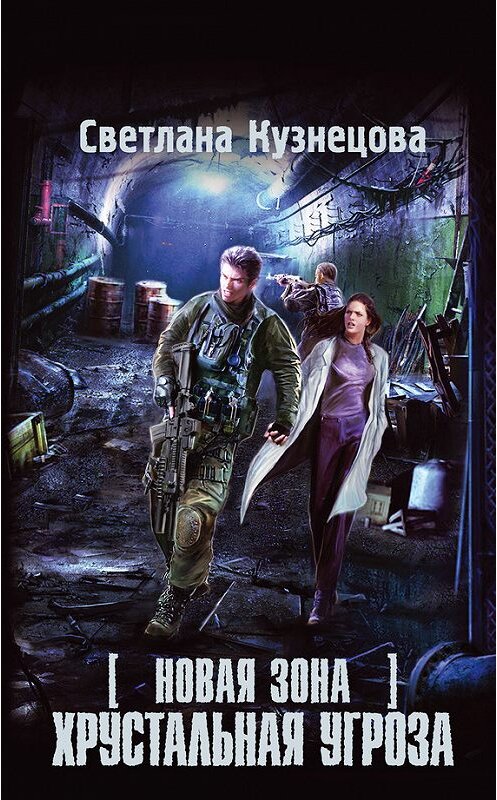 Обложка книги «Новая Зона. Хрустальная угроза» автора Светланы Кузнецовы издание 2016 года. ISBN 9785170990214.