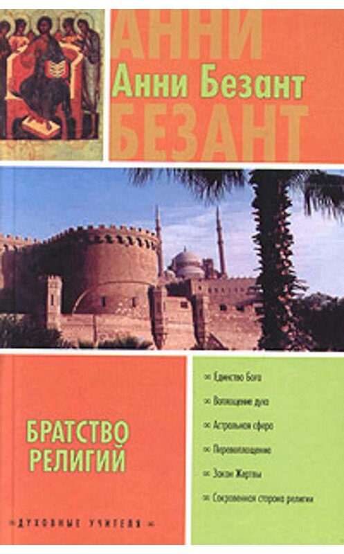 Обложка книги «Братство религий» автора Анни Безанта издание 2004 года. ISBN 517025413x.