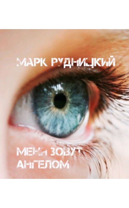 Обложка книги «Меня зовут ангелом» автора Алексея Рудницкия.