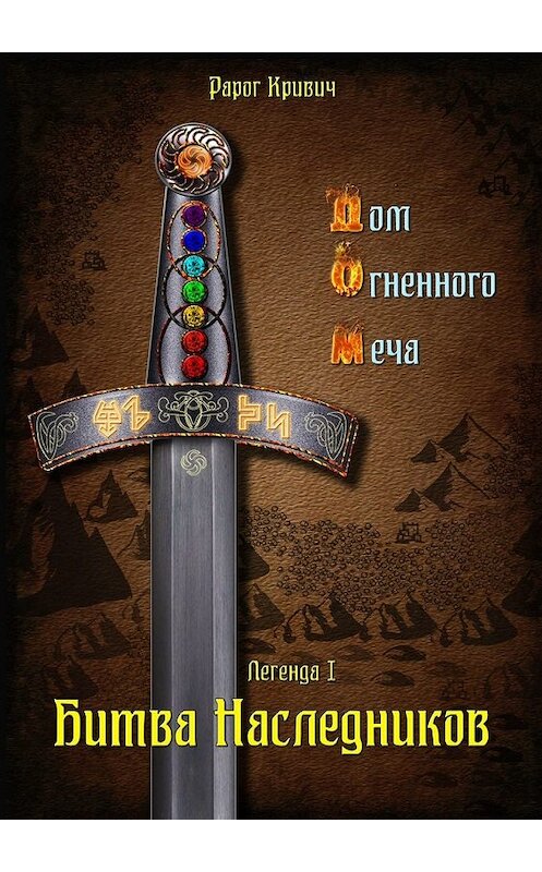 Обложка книги «Дом Огненного Меча. Битва наследников» автора Рарога Кривича. ISBN 9785449360151.