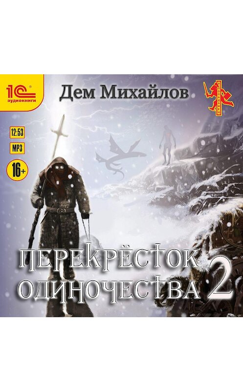 Обложка аудиокниги «ПереКРЕСТок одиночества – 2» автора Дема Михайлова.