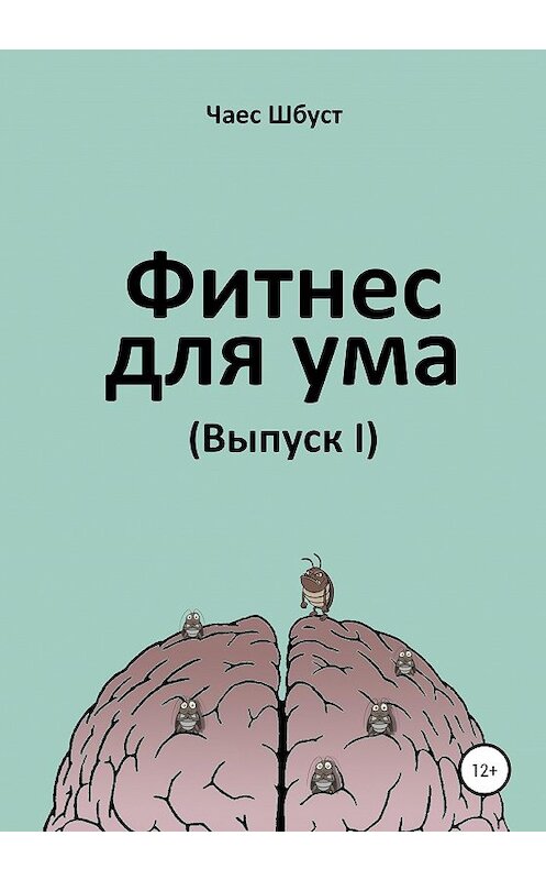 Обложка книги «Фитнес для ума. Выпуск 1» автора Чаеса Шбуста издание 2020 года.