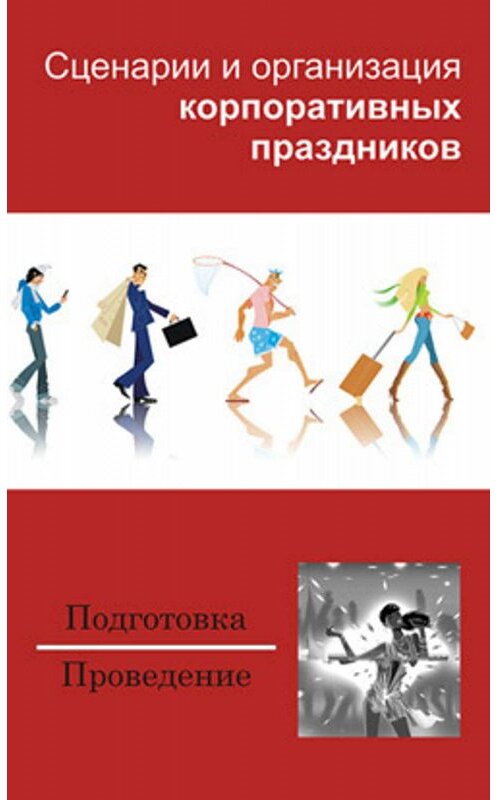 Обложка книги «Сценарии и организация корпоративных праздников» автора Неустановленного Автора издание 2006 года. ISBN 9856807395.