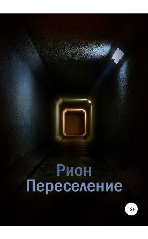 Обложка книги «Переселение» автора Риона издание 2020 года.