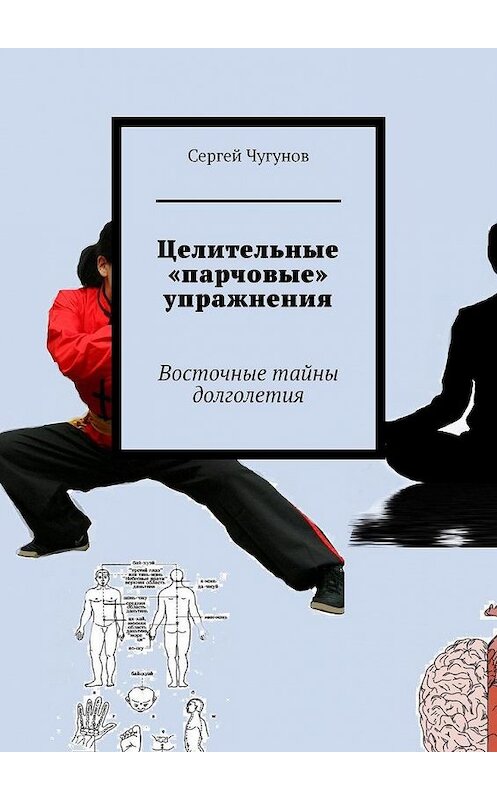 Обложка книги «Целительные «парчовые» упражнения. Восточные тайны долголетия» автора Сергея Чугунова. ISBN 9785005094087.