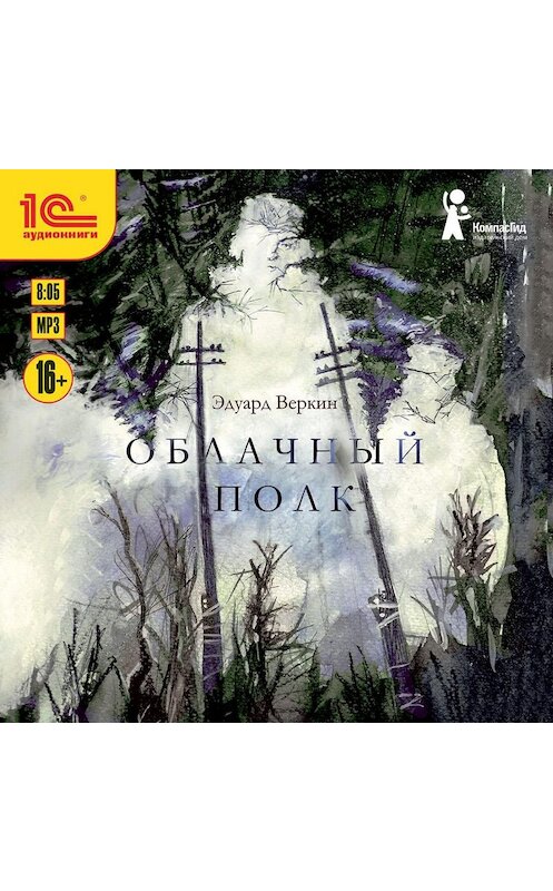 Обложка аудиокниги «Облачный полк» автора Эдуарда Веркина.