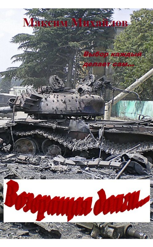 Обложка книги «Возвращая долги…» автора Максима Михайлова.