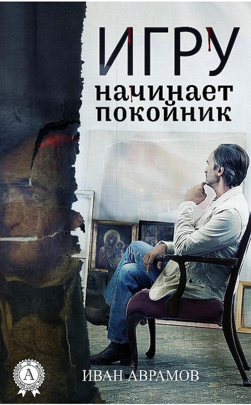 Обложка книги «Игру начинает покойник» автора Ивана Аврамова.