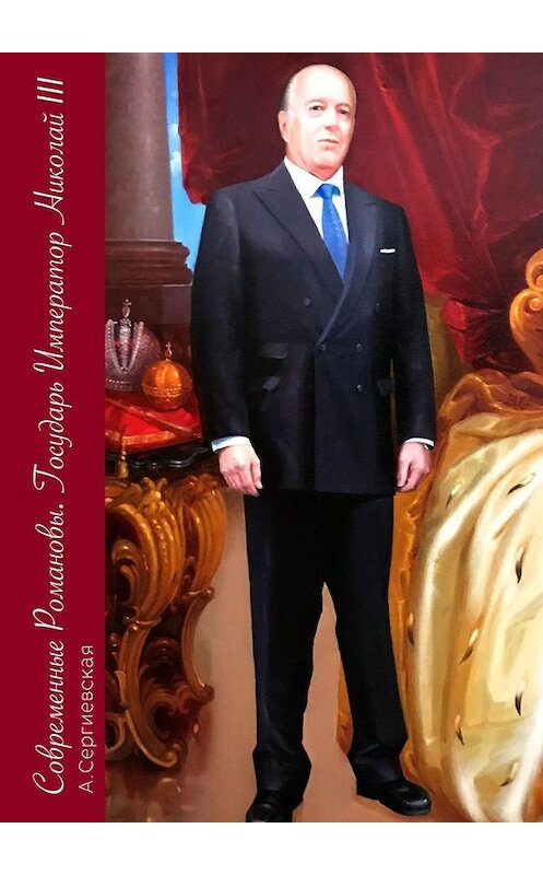 Обложка книги «Современные Романовы. Государь Император Николай III» автора А. Сергиевская. ISBN 9785449307200.